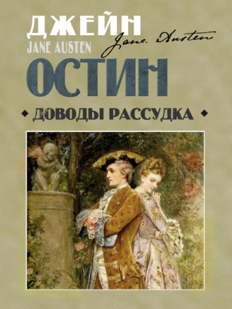 . Доводы рассудка