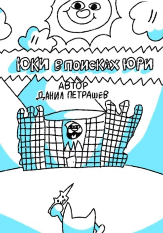 . Юки в поисках Юри