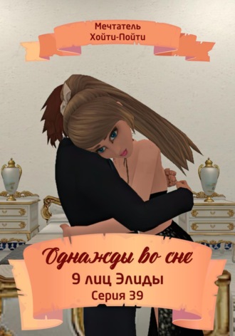 . Однажды во сне, 9 лиц Элиды, Серия 39