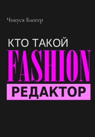 . Кто такой Fashion–редактор