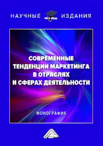 Коллектив авторов. Современные тенденции маркетинга в отраслях и сферах деятельности