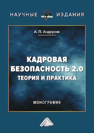 Андрей Андруник. Кадровая безопасность 2.0. Теория и практика