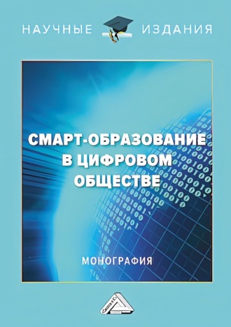 С. А. Шаронова. Смарт-образование в цифровом обществе