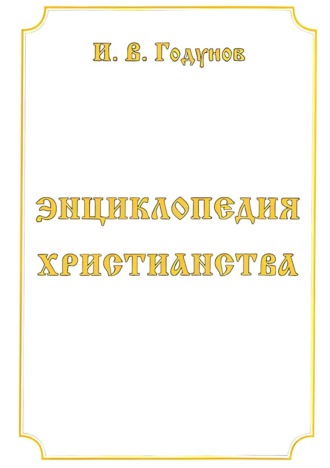 . Энциклопедия христианства
