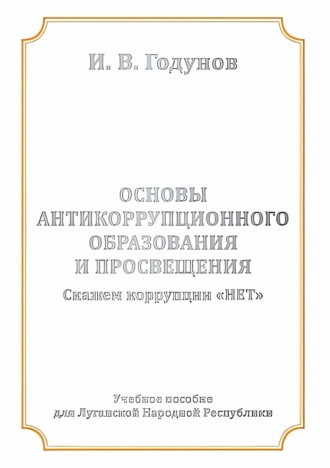 . Основы антикоррупционного образования и просвещения. Скажем коррупции НЕТ