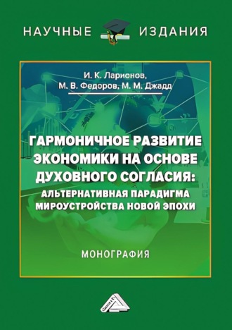 . Гармоничное развитие экономики на основе духовного согласия. Альтернативная парадигма мироустройства новой эпохи