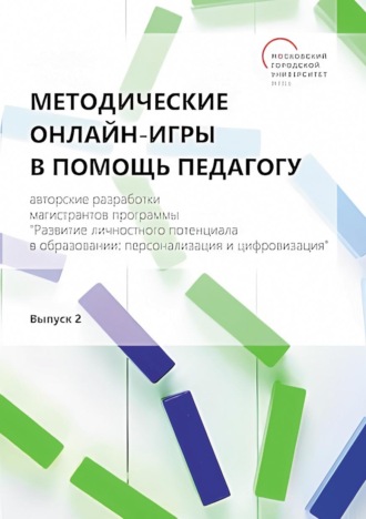 Сборник. Методические онлайн-игры в помощь педагогу. Авторские разработки магистрантов программы «Развитие личностного потенциала в образовании: персонализация и цифровизация». Выпуск 2