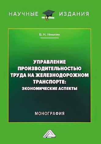 Владимир Никитин. Управление производительностью труда на железнодорожном транспорте. Экономические аспекты