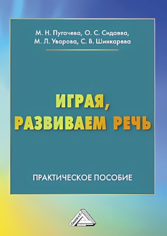 Марина Пугачева. Играя, развиваем речь. Практическое пособие для педагогов, студентов педагогических колледжей, вузов, родителей