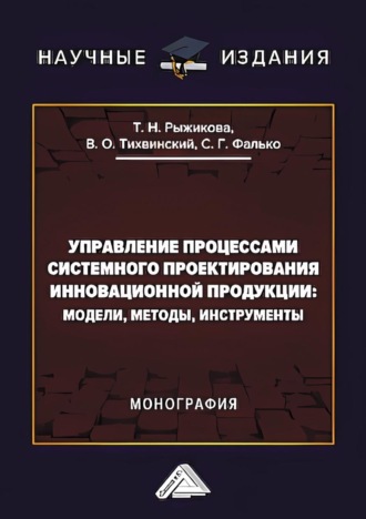 . Управление процессами системного проектирования инновационной продукции. Модели, методы, инструменты