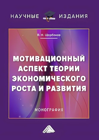 . Мотивационный аспект теории экономического роста и развития