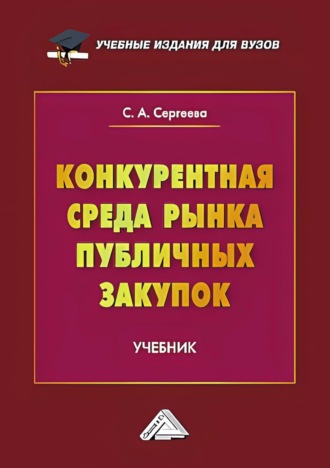 Светлана Александровна Сергеева. Конкурентная среда рынка публичных закупок