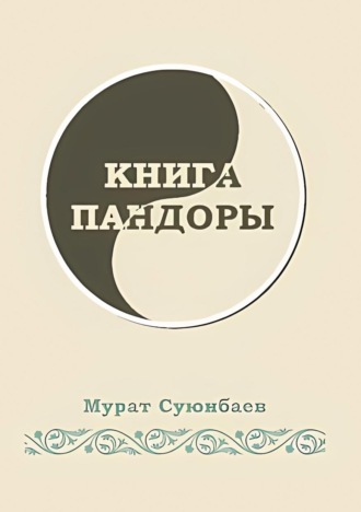 Мурат Суюнбаев. Книга Пандоры