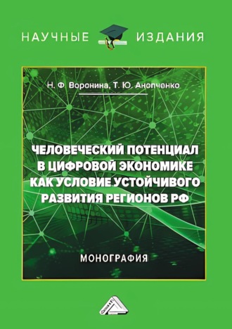 Татьяна Юрьевна Анопченко. Человеческий потенциал в цифровой экономике как условие устойчивого развития регионов РФ