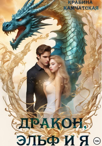 Крабина Камчатская. Дракон, эльф и я