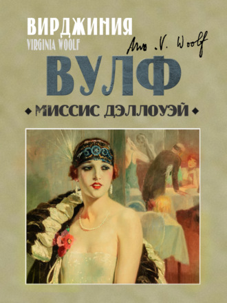 Вирджиния Вулф. Миссис Дэллоуэй