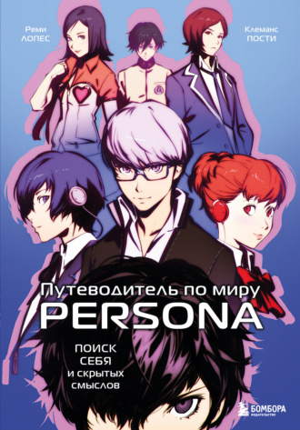 Реми Лопес. Путеводитель по миру Persona. Поиск себя и скрытых смыслов