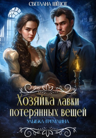 . Хозяйка лавки потерянных вещей. Улыбка гремлина