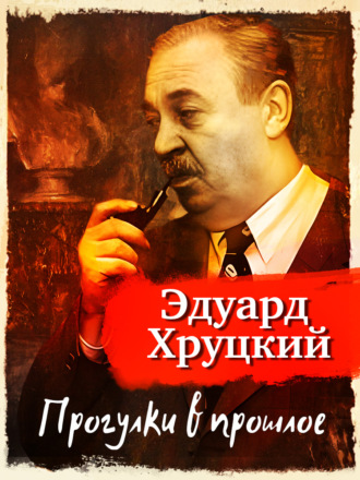 . Прогулки в прошлое