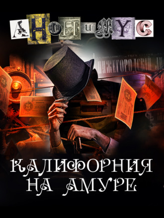 АНОНИМУС. Калифорния на Амуре