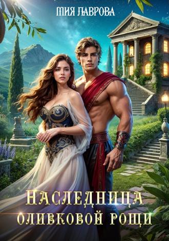 . Наследница оливковой рощи
