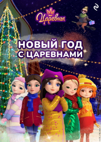 . Новый год с царевнами