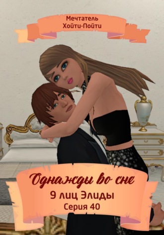 Мечтатель Хойти-Пойти. Однажды во сне. 9 лиц Элиды. Серия 40