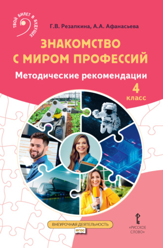 Г. В. Резапкина. Знакомство с миром профессий. Методические рекомендации для проведения занятий в 4 классе общеобразовательных организаций