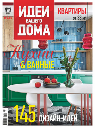 . Идеи Вашего Дома №3/2024