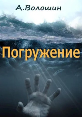 Александр Иванович Волошин. Погружение