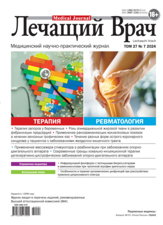 . Журнал «Лечащий Врач» №07/2024