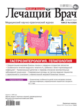 . Журнал «Лечащий Врач» №08/2024