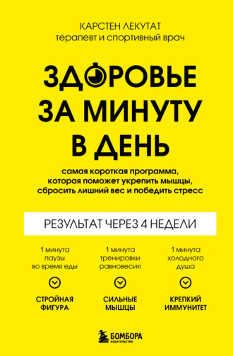 Карстен Лекутат. Здоровье за минуту в день. Самая короткая программа, которая поможет укрепить мышцы, сбросить лишний вес и победить стресс