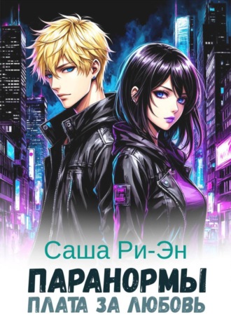 Саша Ри-Эн. Паранормы. Плата за любовь