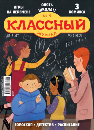 . Классный журнал №09/2024
