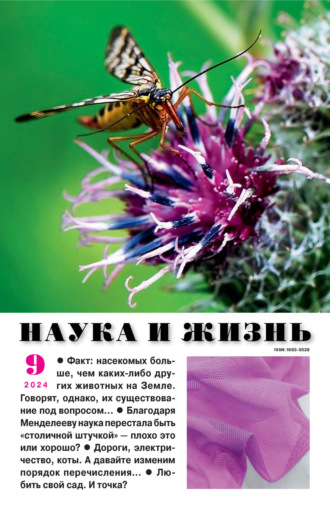 . Наука и жизнь №09/2024