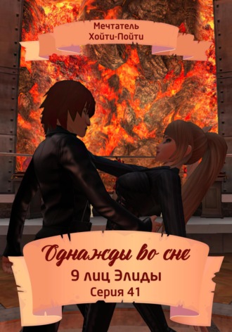 . Однажды во сне. 9 лиц Элиды. Серия 41