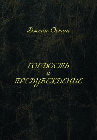 Джейн Остин. Гордость и предубеждение