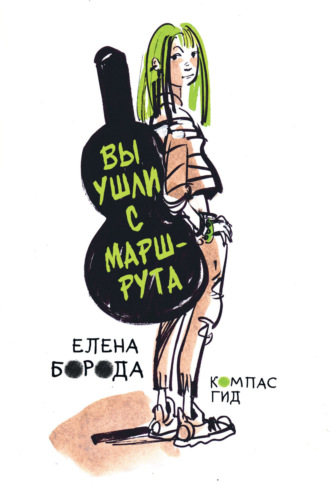 . Вы ушли с маршрута