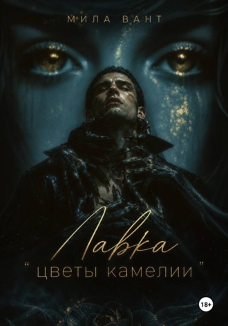 Мила Вант. Лавка «Цветы Камелии»