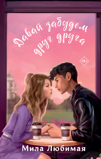 Мила Любимая. Давай забудем друг друга