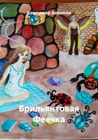 . Брильянтовая Феечка