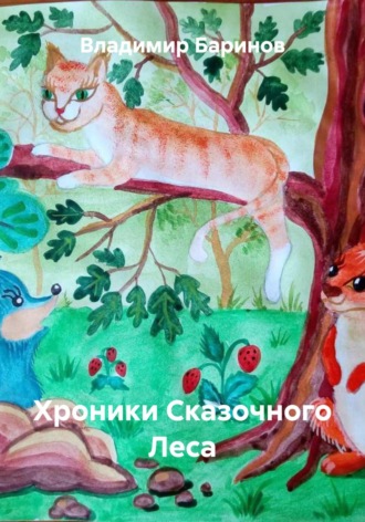 . Хроники Сказочного Леса