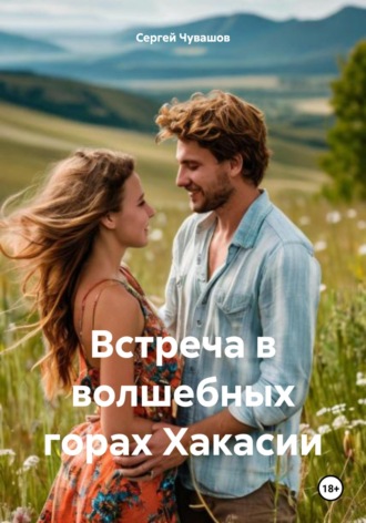 . Встреча в волшебных горах Хакасии