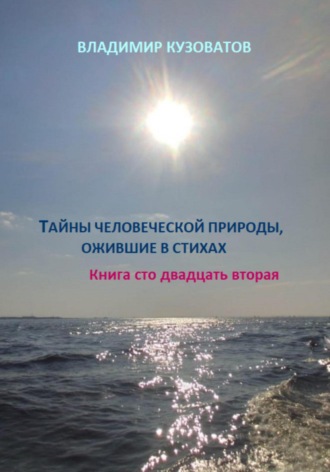 Владимир Кузоватов. Тайны человеческой природы, ожившие в стихах. Книга сто двадцать вторая