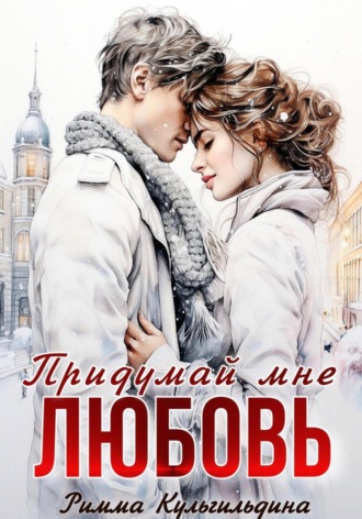 . Придумай мне любовь