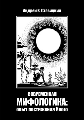 Андрей В. Ставицкий. Современная мифологика: опыт постижения Иного
