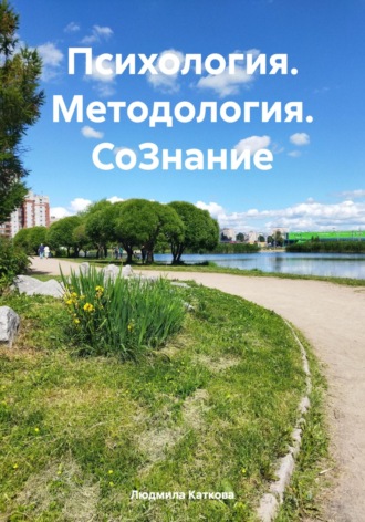 Людмила Каткова. Психология. Методология. СоЗнание