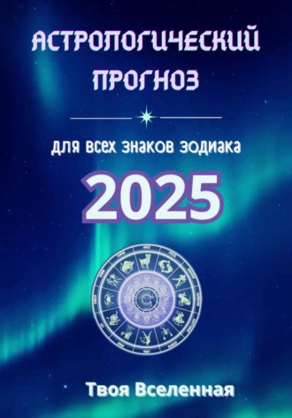 . Астрологический прогноз 2025