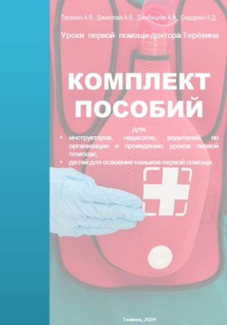 . Уроки первой помощи. Комплект пособий